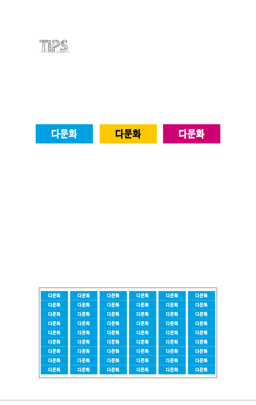 문자띠라벨_다문화_PVC3010_상세