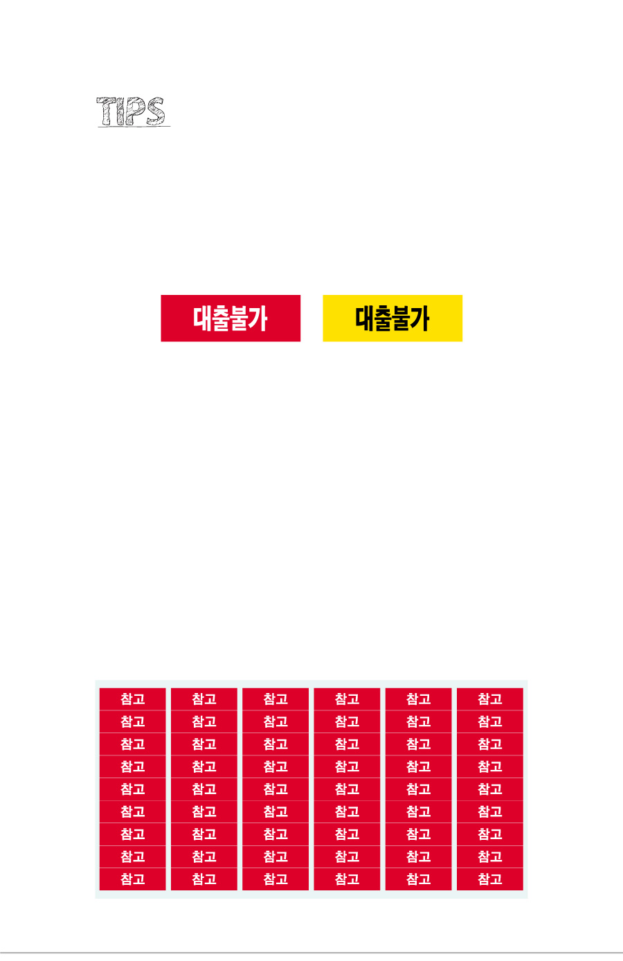 문자띠라벨_대출불가_PVC3010_상세