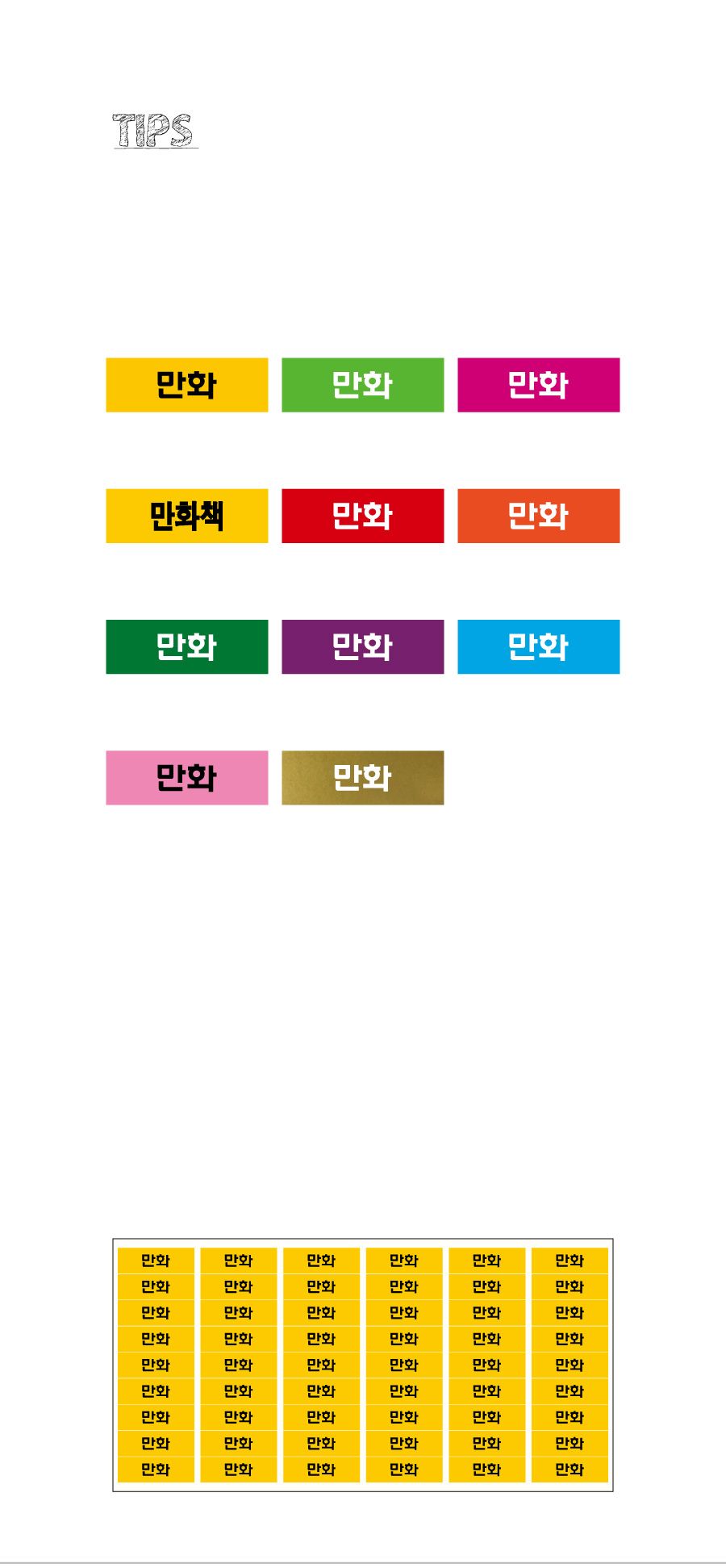 문자띠라벨_만화_PVC3010_상세