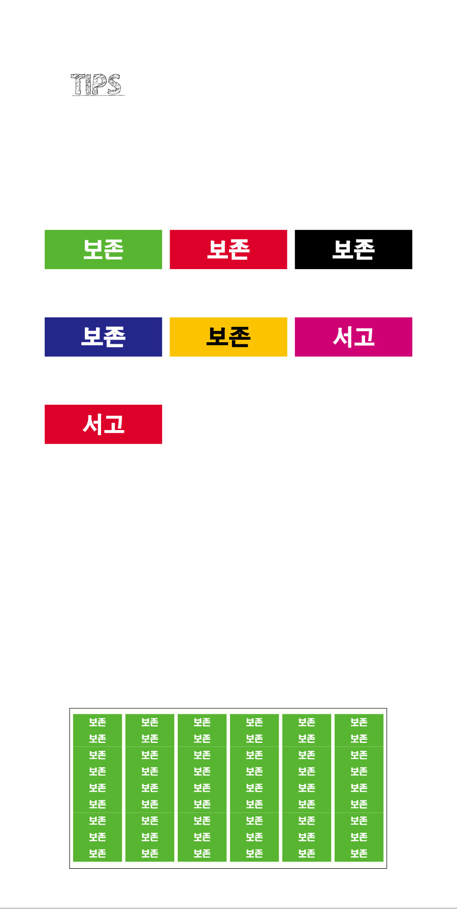 문자띠라벨_보존서고_PVC3010_상세
