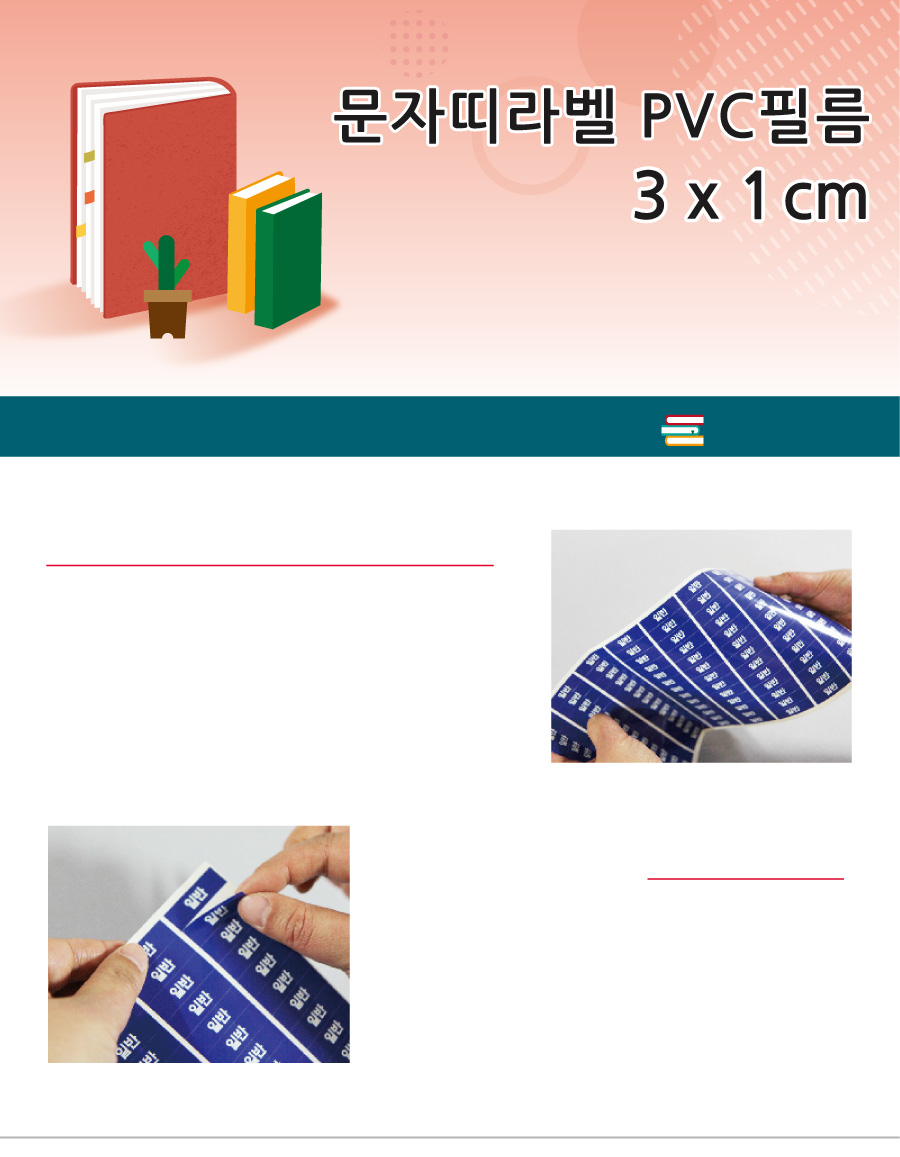 문자띠라벨_빅북PVC3010_메인