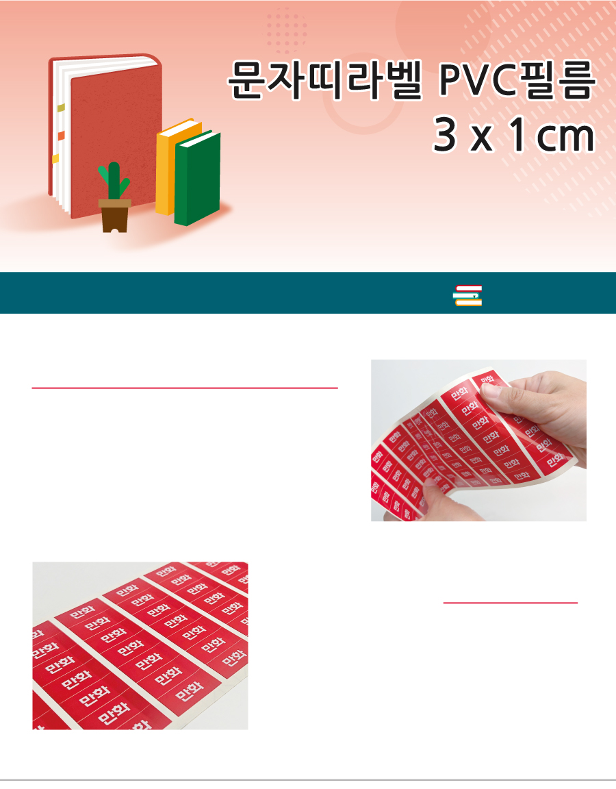 문자띠라벨_신간_PVC3010_메인