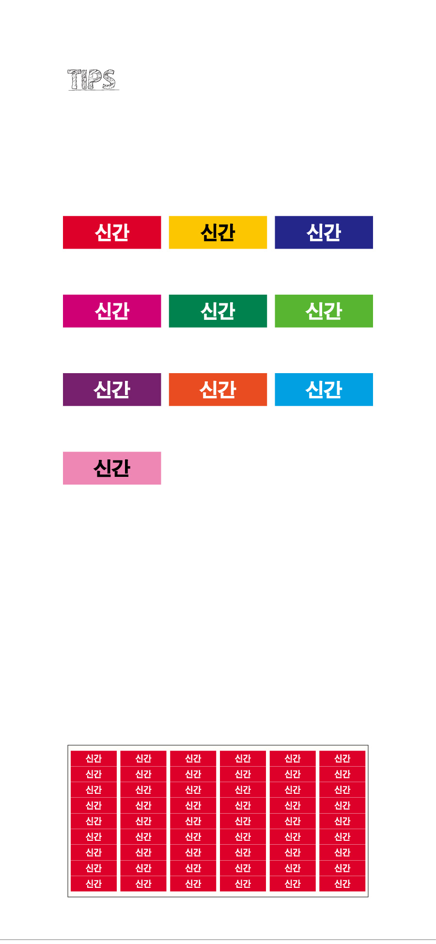 문자띠라벨_신간_PVC3010_상세