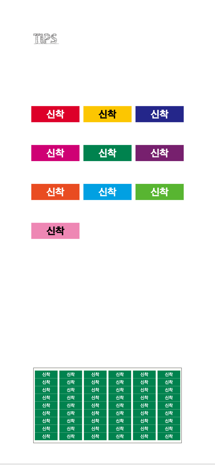 문자띠라벨_신착_PVC3010_상세