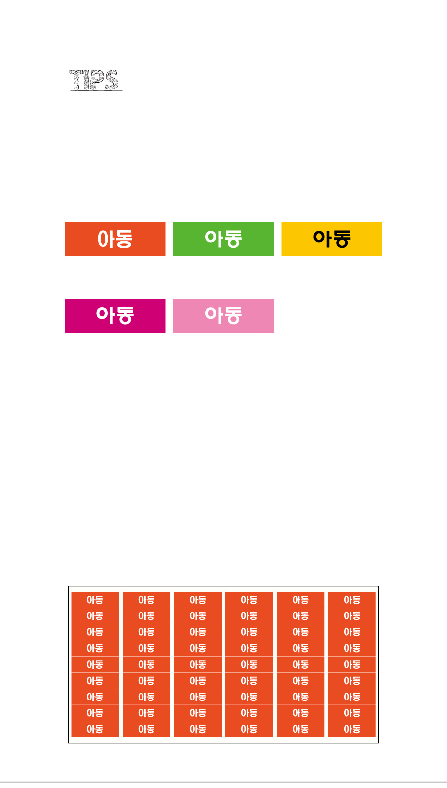 문자띠라벨_아동_PVC3010_상세