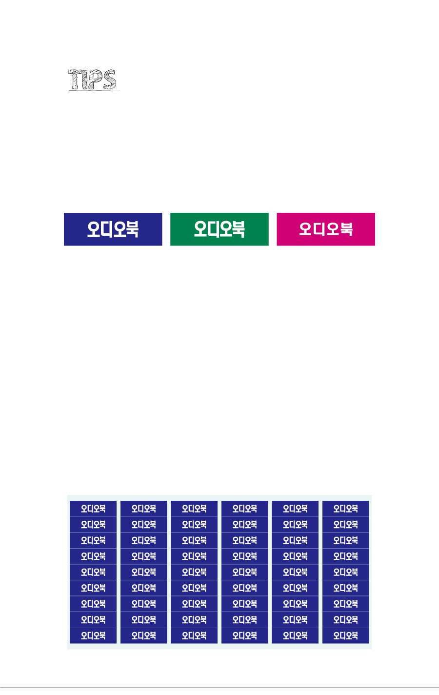 문자띠라벨_오디오북_PVC3010_상세
