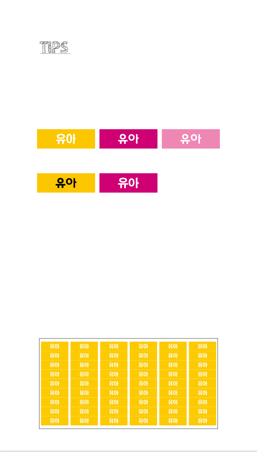 문자띠라벨_유아_PVC3010_상세