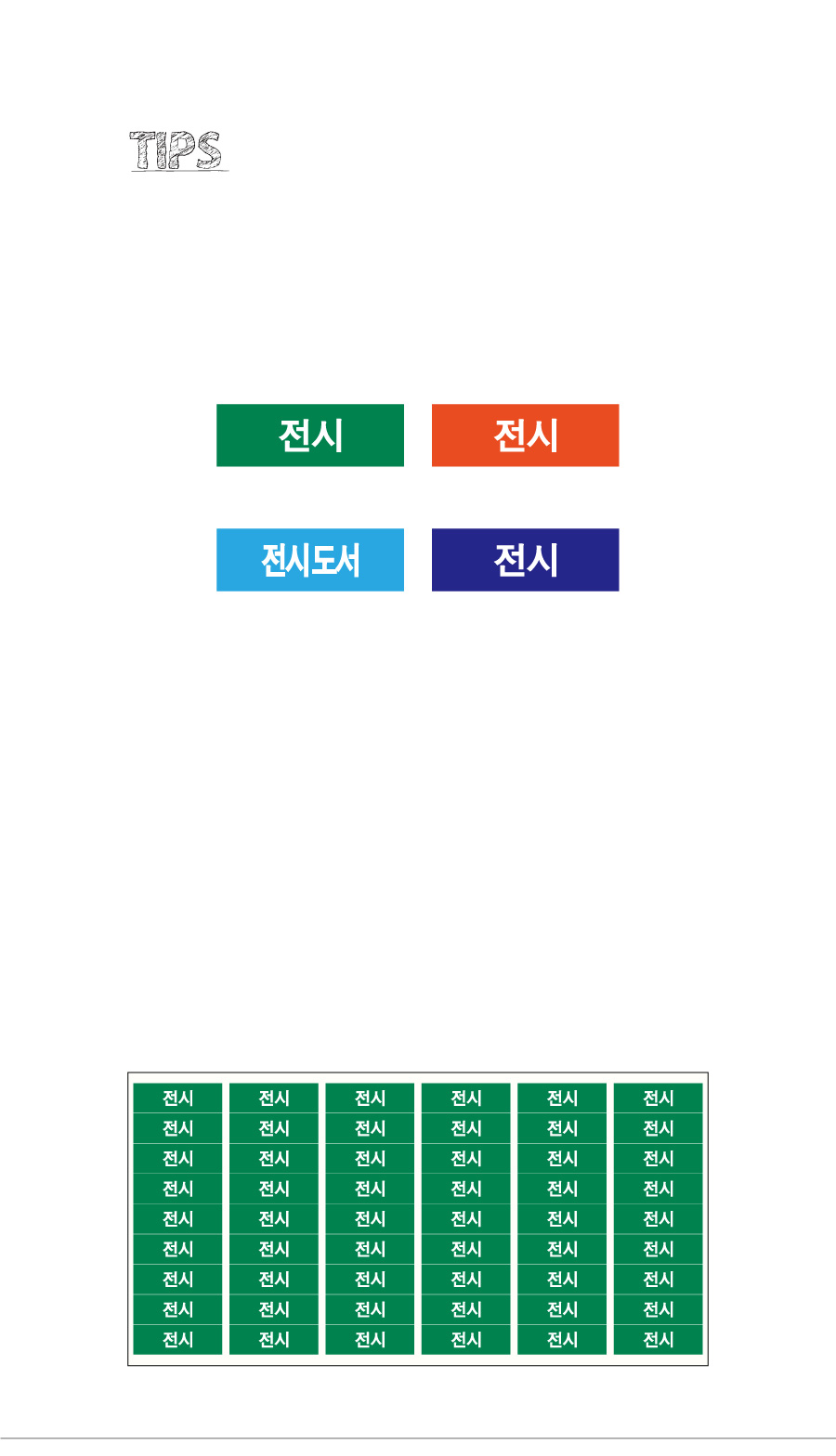문자띠라벨_전시PVC3010_상세