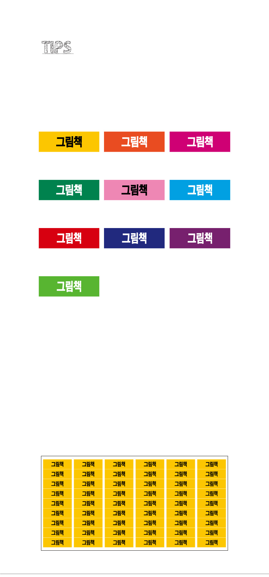 문자띠라벨_그림책_PVC3010_상세