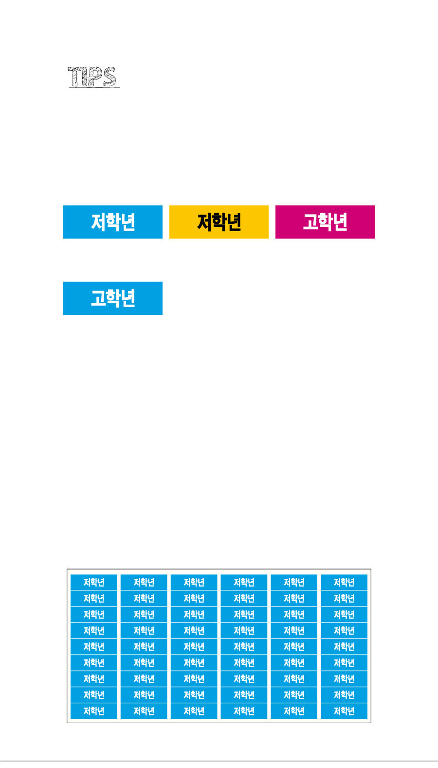 문자띠라벨_저학년고학년PVC3010_상세
