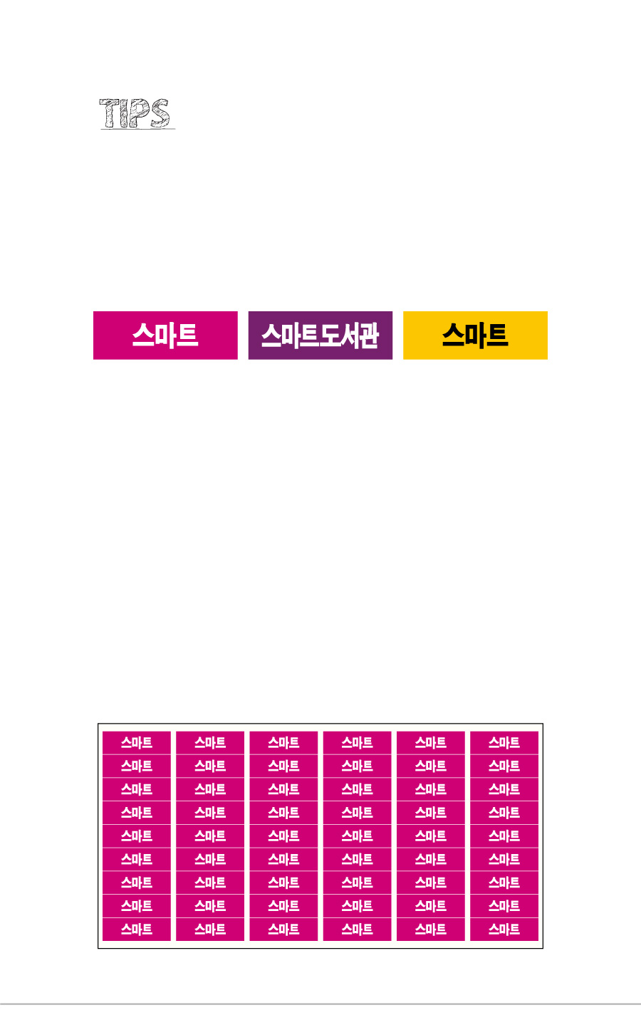 문자띠라벨_스마트_PVC3010_상세