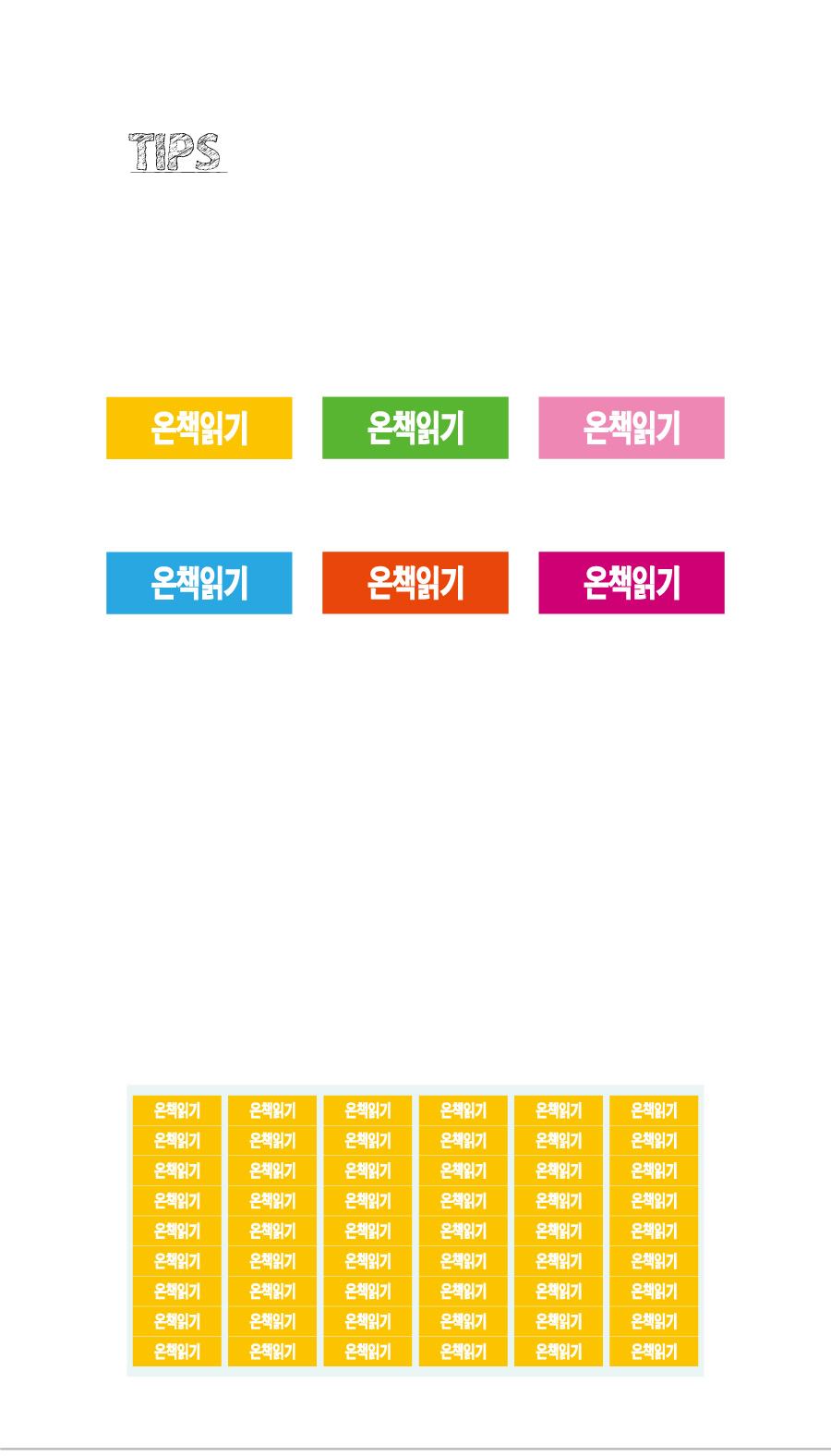 문자띠라벨_온책읽기_PVC3010_상세