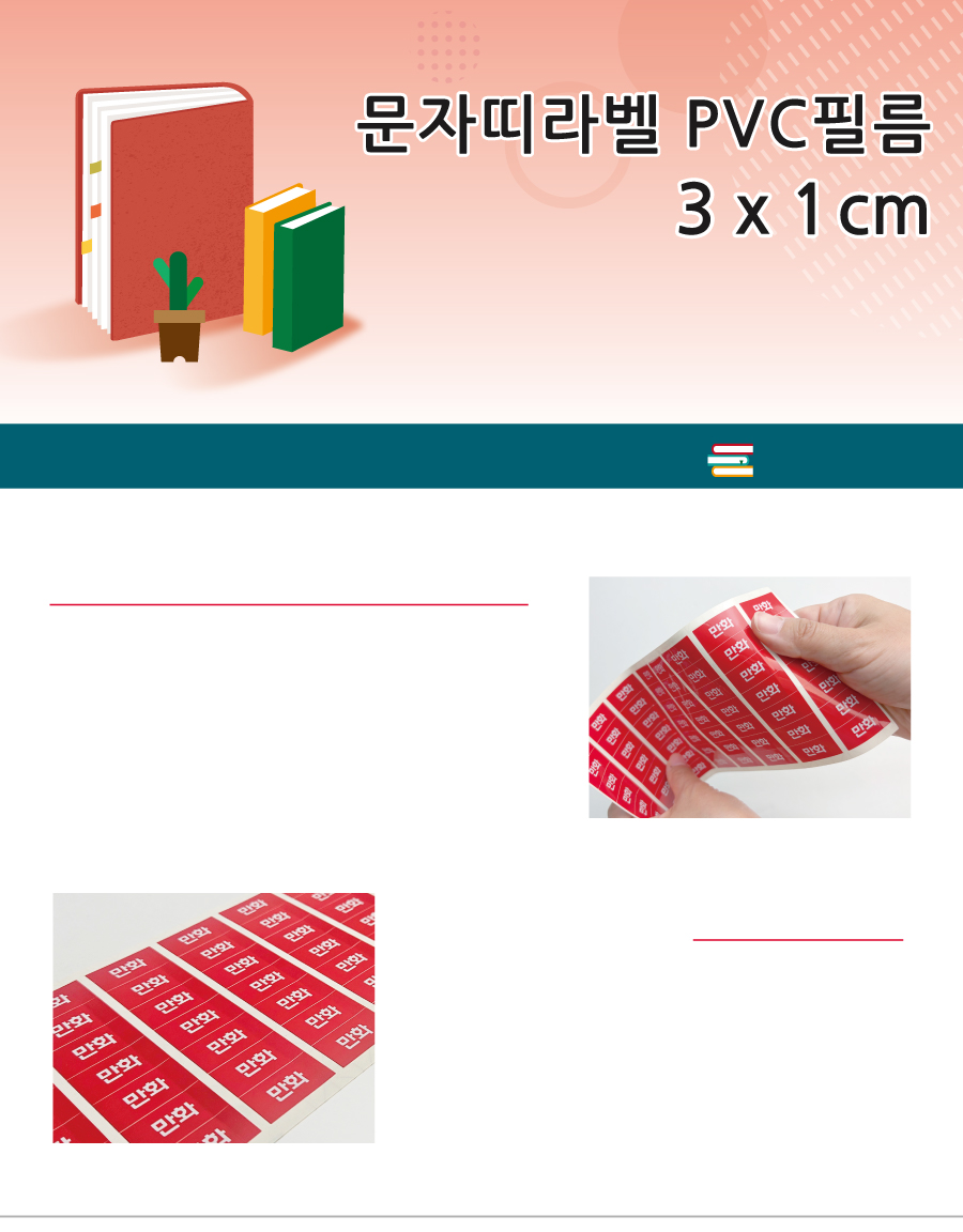 문자띠라벨_웹툰_PVC3010_메인
