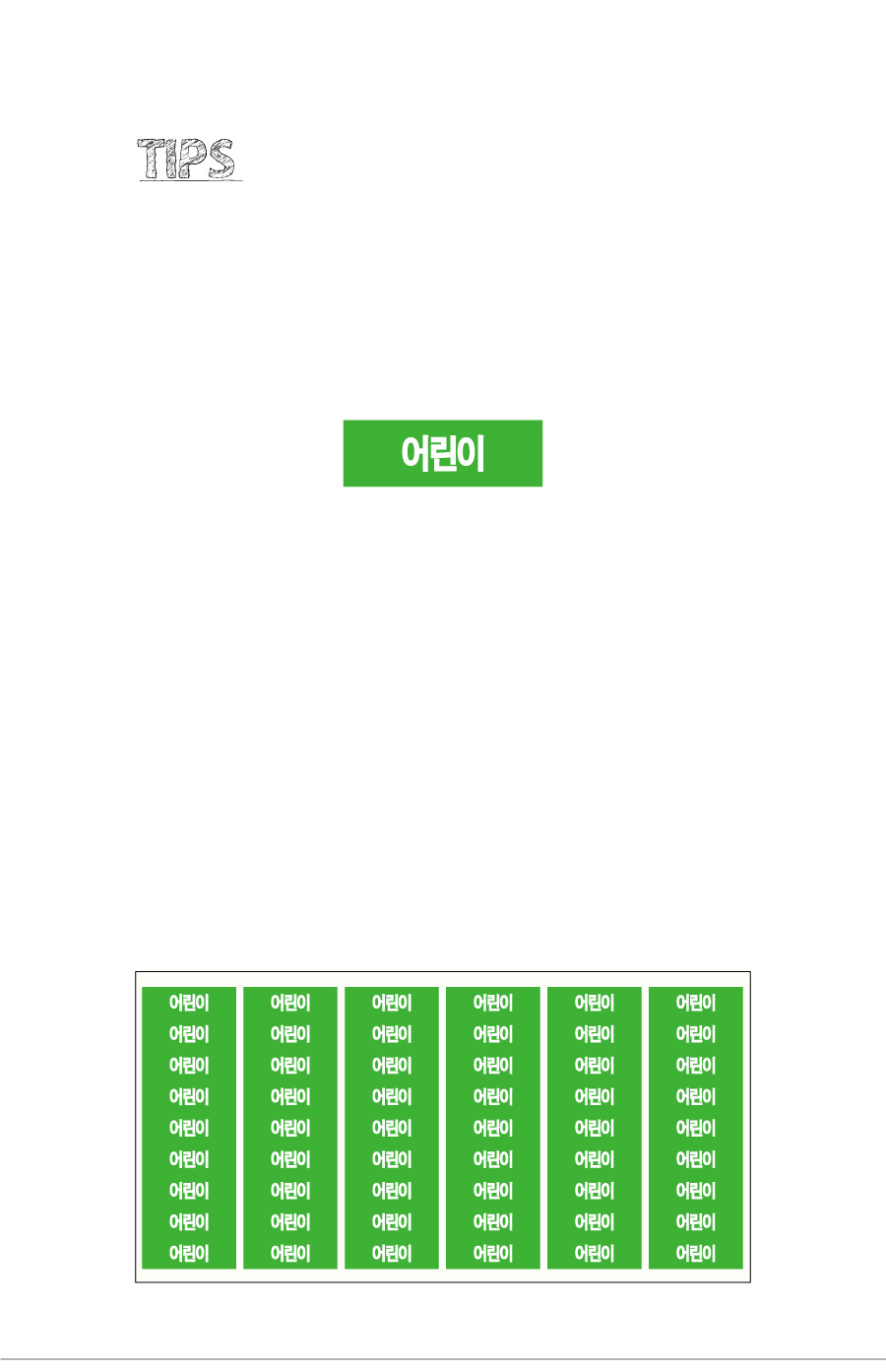 문자띠라벨_어린이_PVC3010_상세