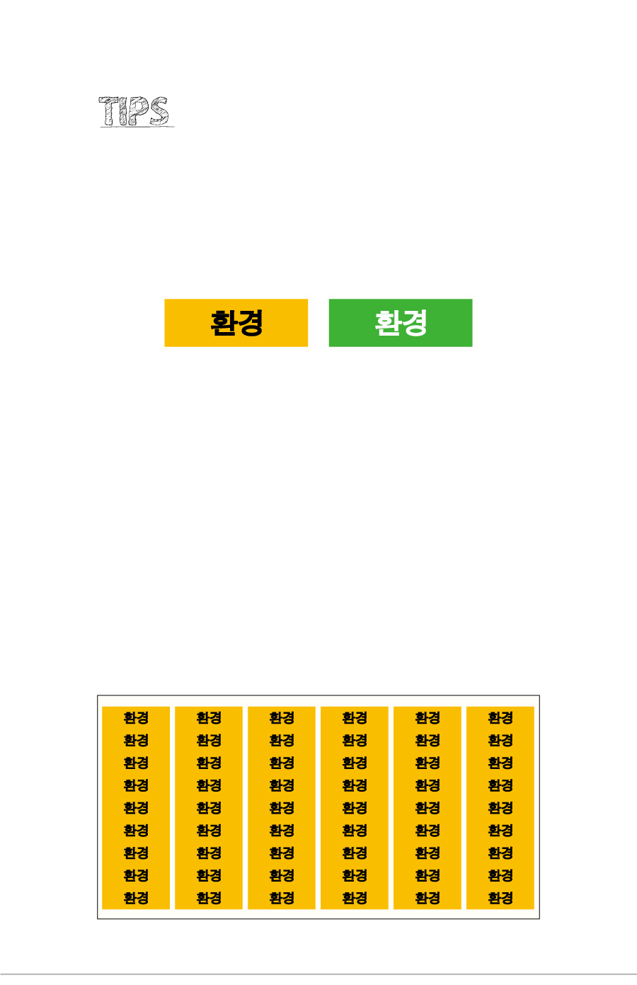 문자띠라벨_환경PVC3010_상세