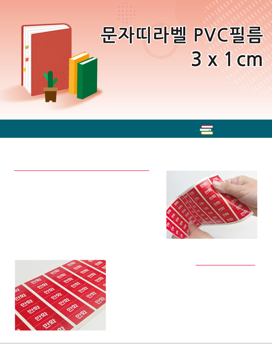 문자띠라벨_향토_PVC3010_메인