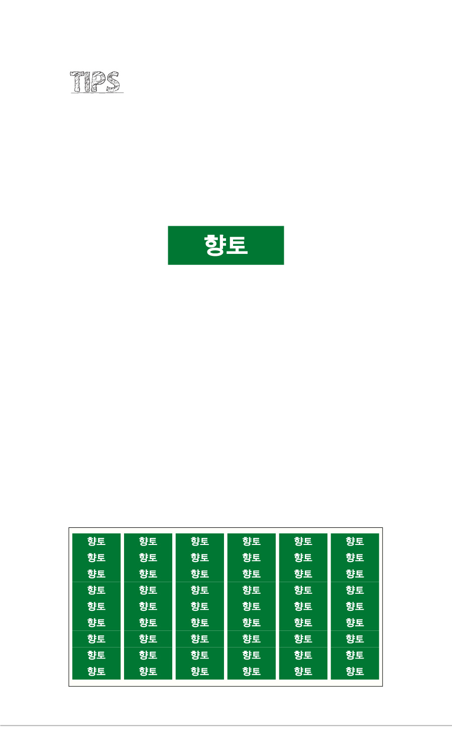 문자띠라벨_향토_PVC3010_상세