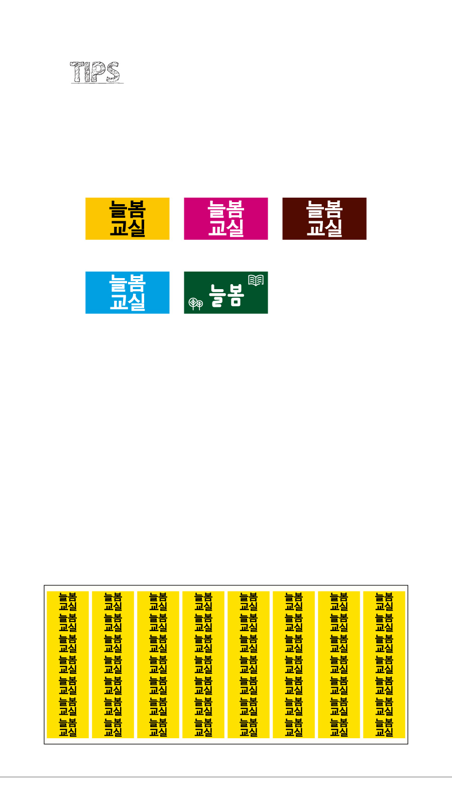 문자띠라벨_늘봄교실PVC2613_상세