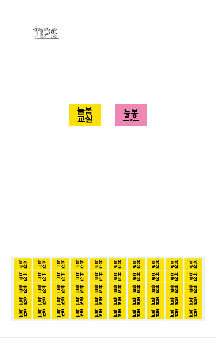 문자띠라벨_늘봄교실PVC2618_상세
