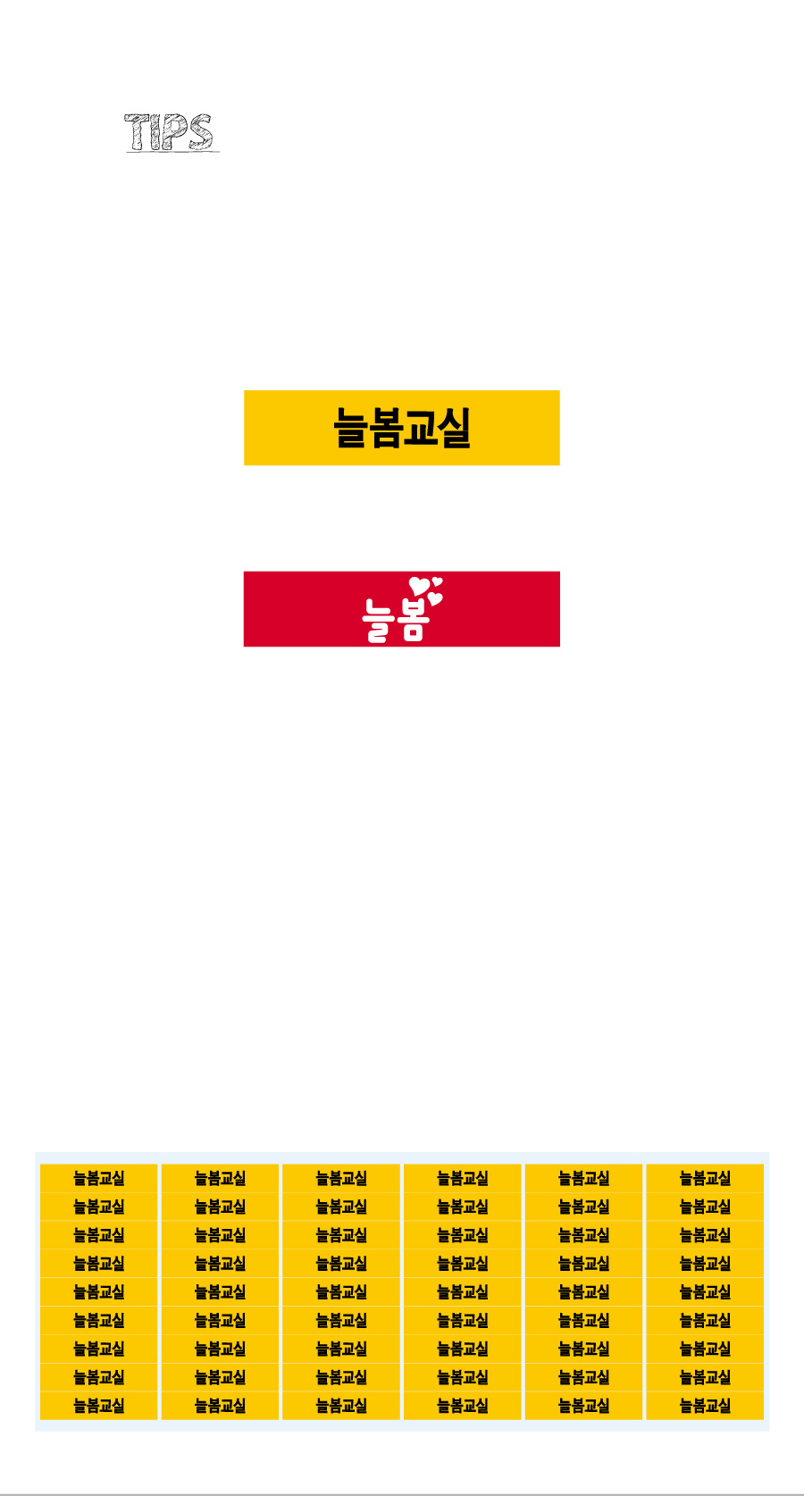 문자띠라벨_늘봄교실PVC4210_상세