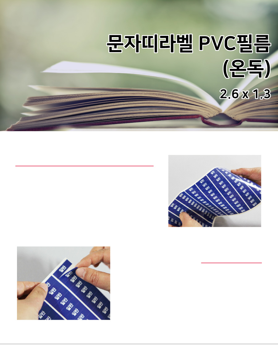 문자띠라벨_온독_PVC2613_메인