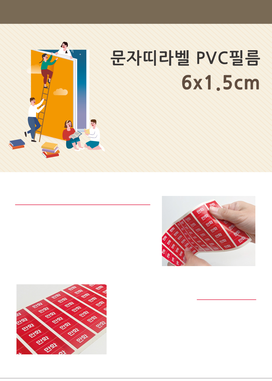 문자띠라벨_도서관에서만보는책_PVC6015_메인