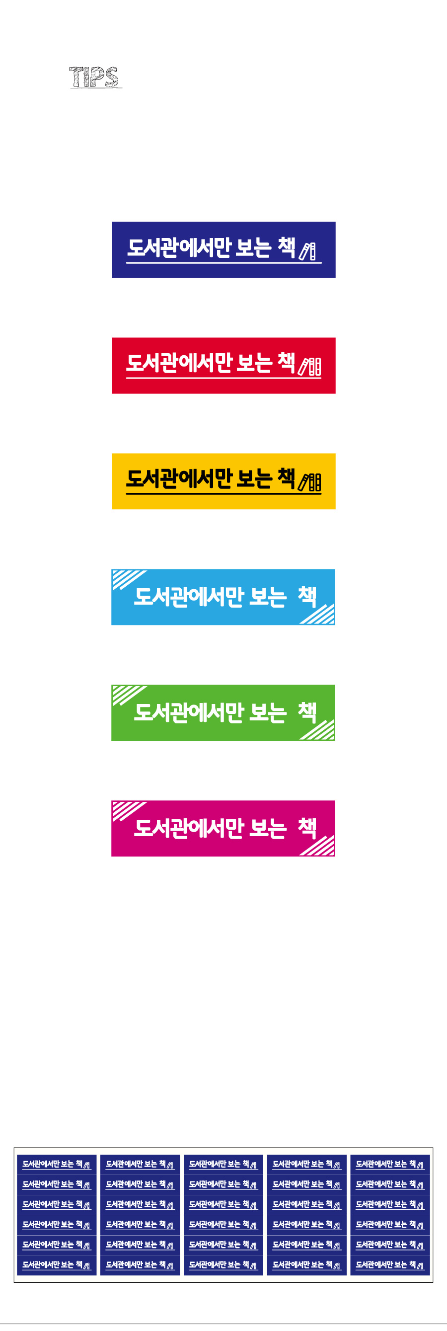 문자띠라벨_도서관에서만보는책_PVC6015_상세