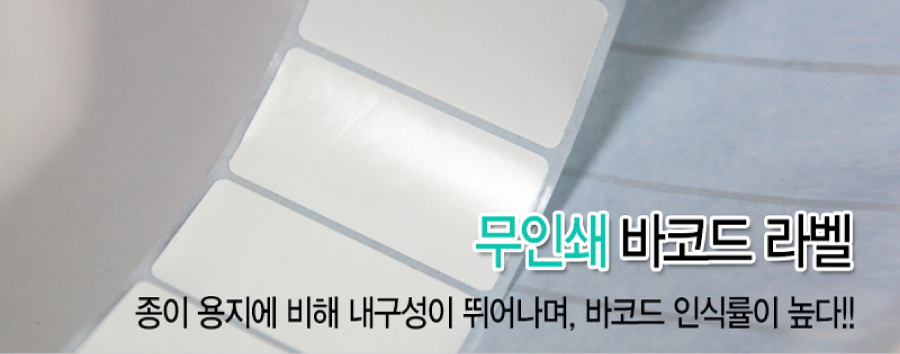 무인쇄 바코드라벨-메인