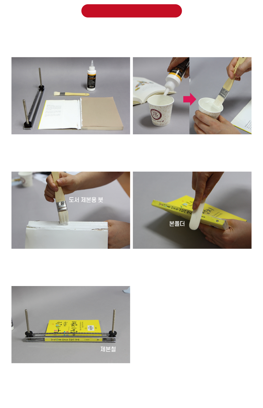 보수용 액체접착제(대)-겉지 훼손 시 사용방법
