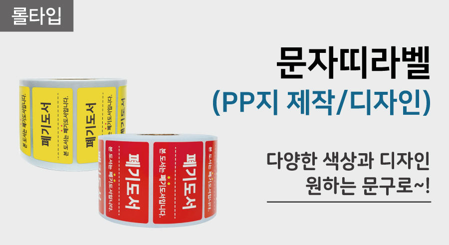 문자띠라벨(PP지 제작-디자인)-메인