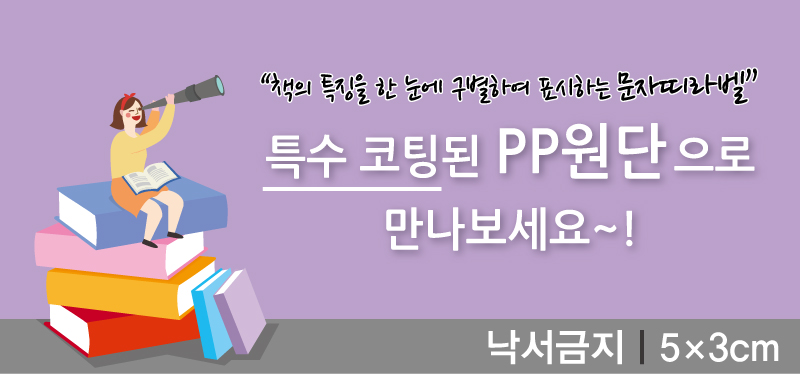 문자띠라벨-낙서금지-PP-5x3-메인