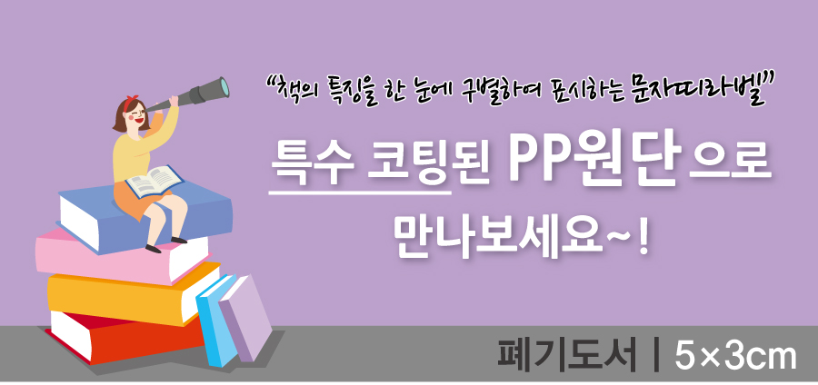 문자띠라벨-폐기도서-PP-5x3-메인