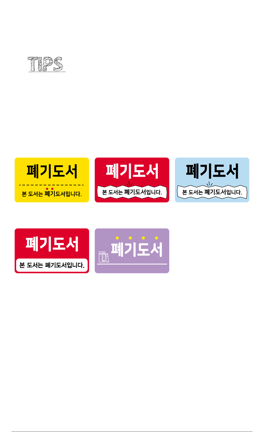 문자띠라벨-폐기도서-PP-5x3-제품정보