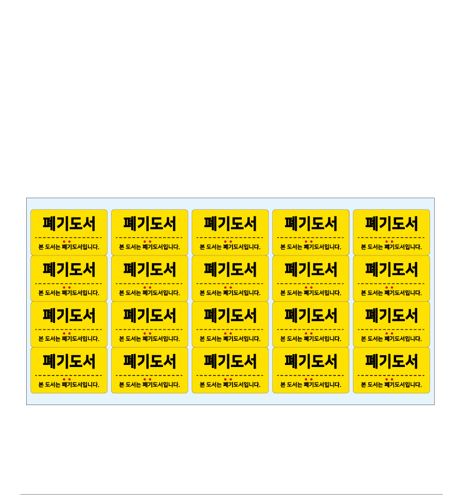 문자띠라벨-폐기도서-PP-5x3-제품참고설명