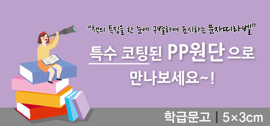 문자띠라벨-학급문고-PP-5x3-메인