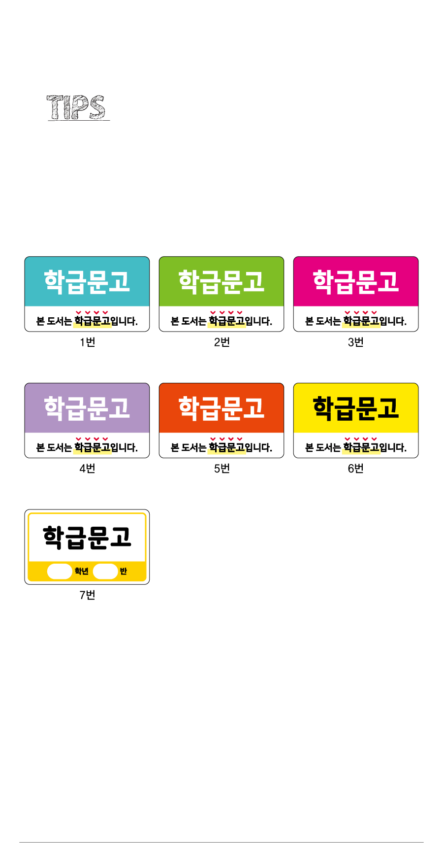 문자띠라벨-학급문고-PP-5x3-제품정보