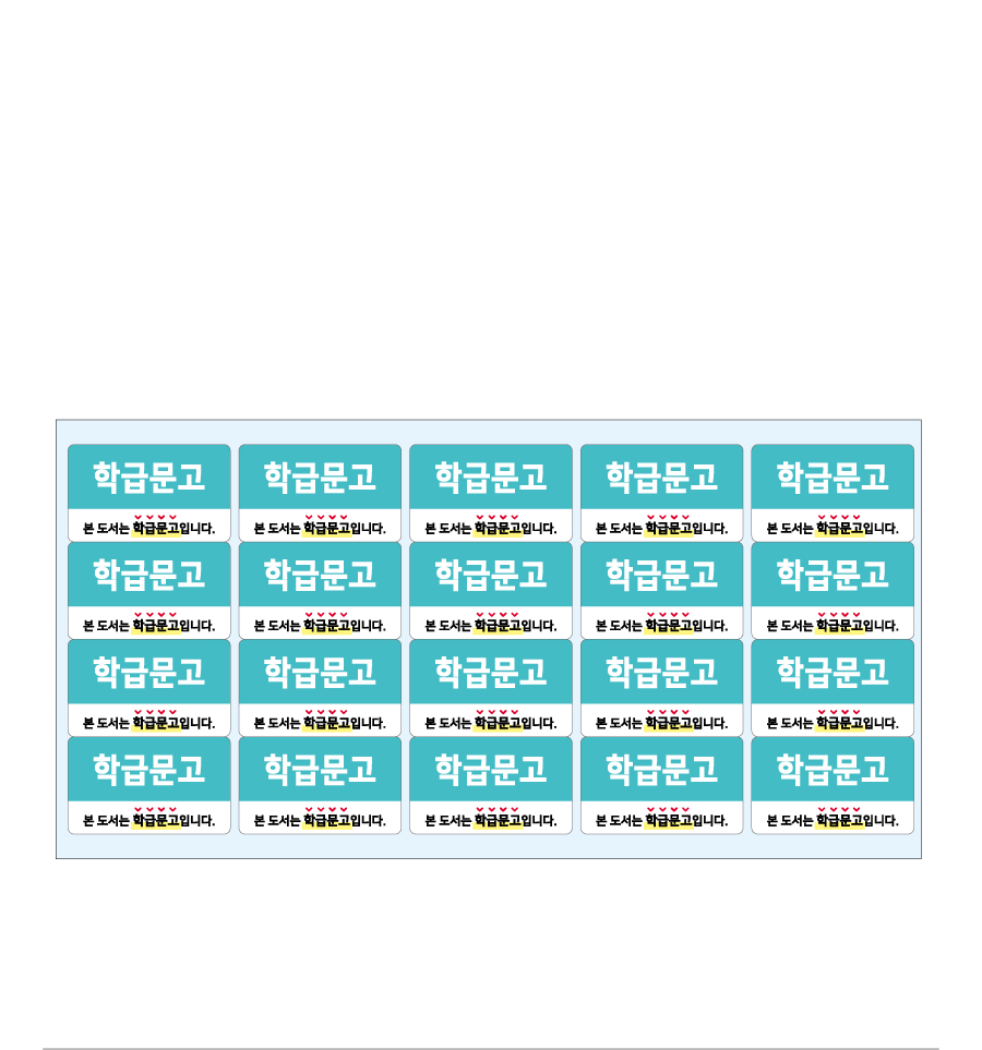 문자띠라벨-학급문고-PP-5x3-제품참고설명
