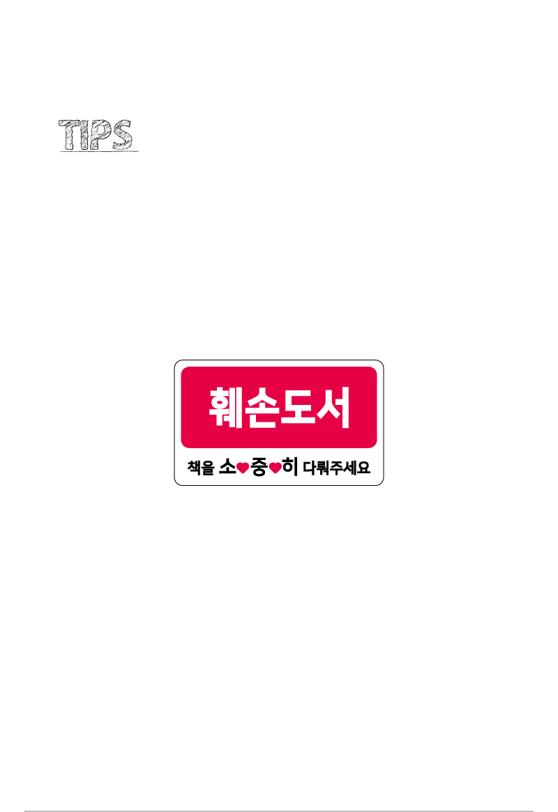문자띠라벨-훼손도서-PP-5x3-제품정보