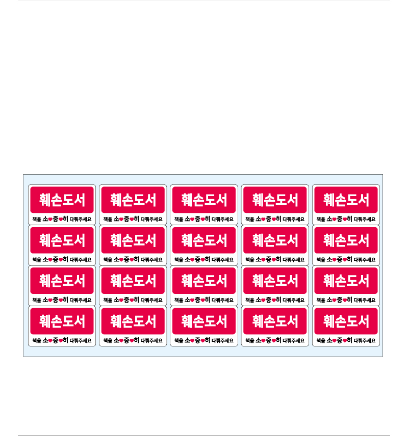 문자띠라벨-훼손도서-PP-5x3-제품참고설명