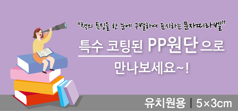 문자띠라벨-유치원용-PP지-5x3-메인