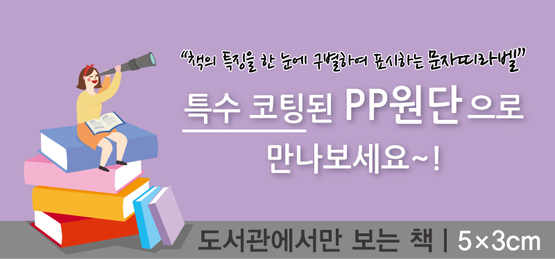문자띠라벨-도서관에서만보는책-PP-5x3-메인