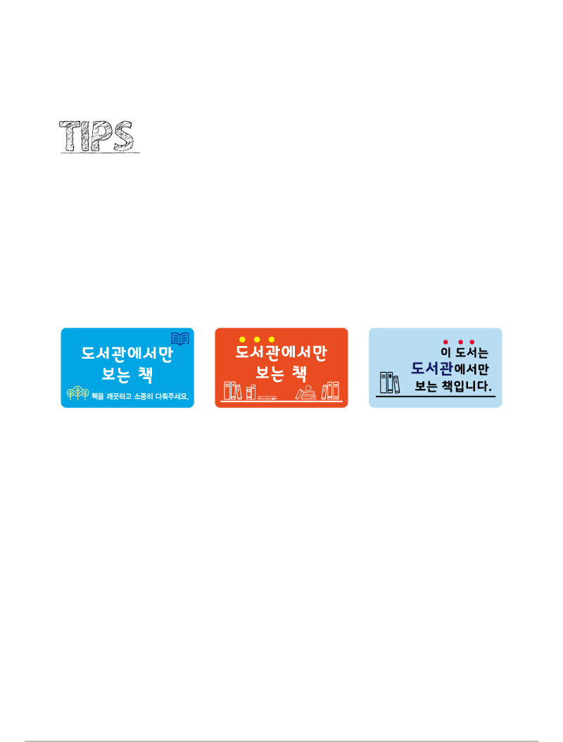 문자띠라벨-도서관에서만보는책-PP-5x3-제품정보