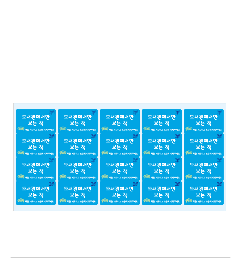 문자띠라벨-도서관에서만보는책-PP-5x3-제품참고설명