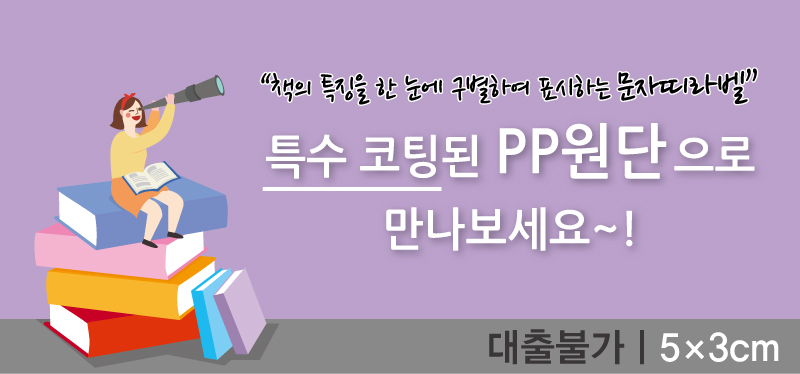 문자띠라벨-대출불가-PP-5x3-메인