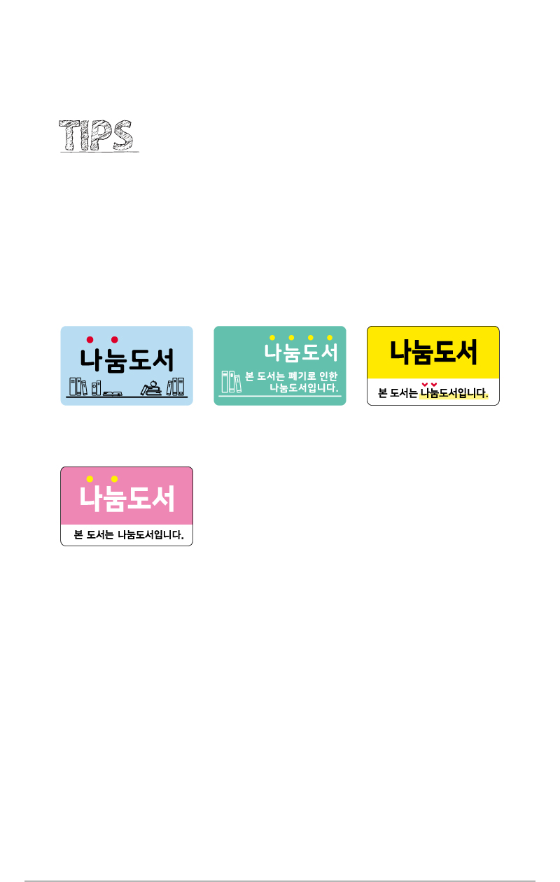 문자띠라벨-나눔도서-PP-5x3-제품정보