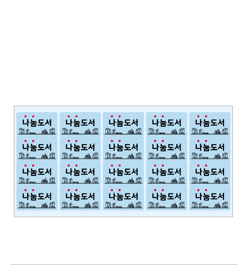문자띠라벨-나눔도서-PP-5x3-제품참고설명