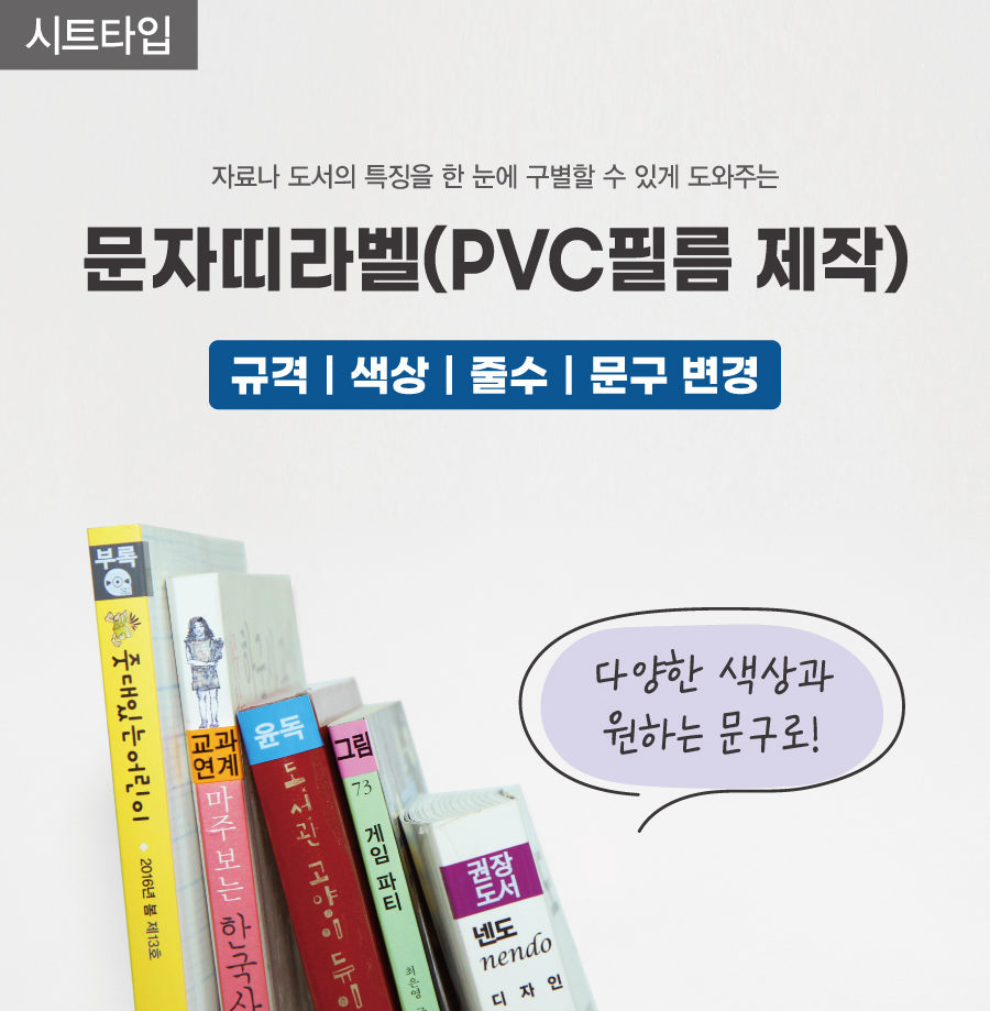 문자띠라벨(PVC필름 제작)-메인