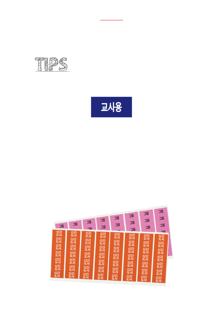 문자띠라벨(PVC필름 제작)-제품정보