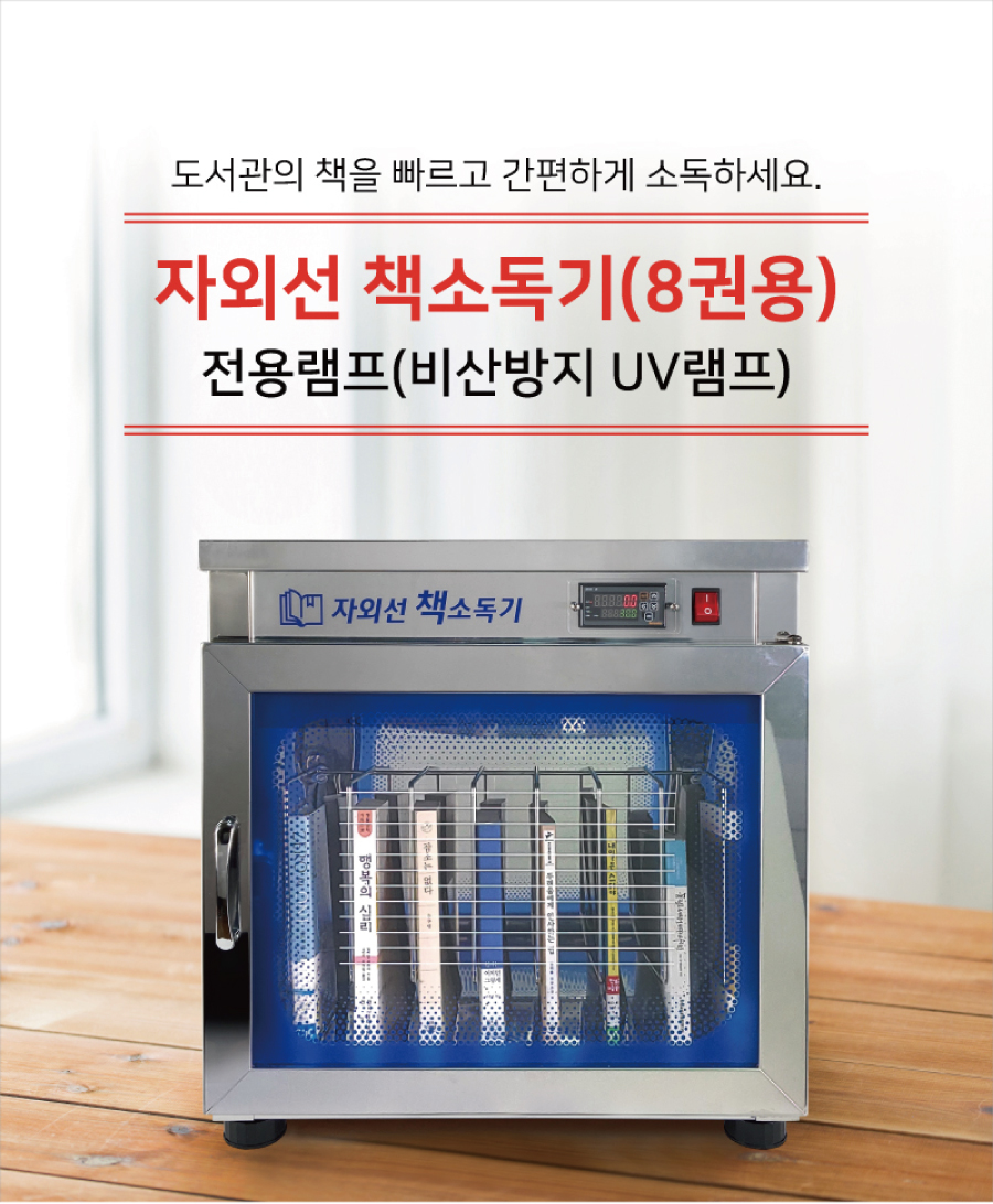 UV책소독기전용램프-메인