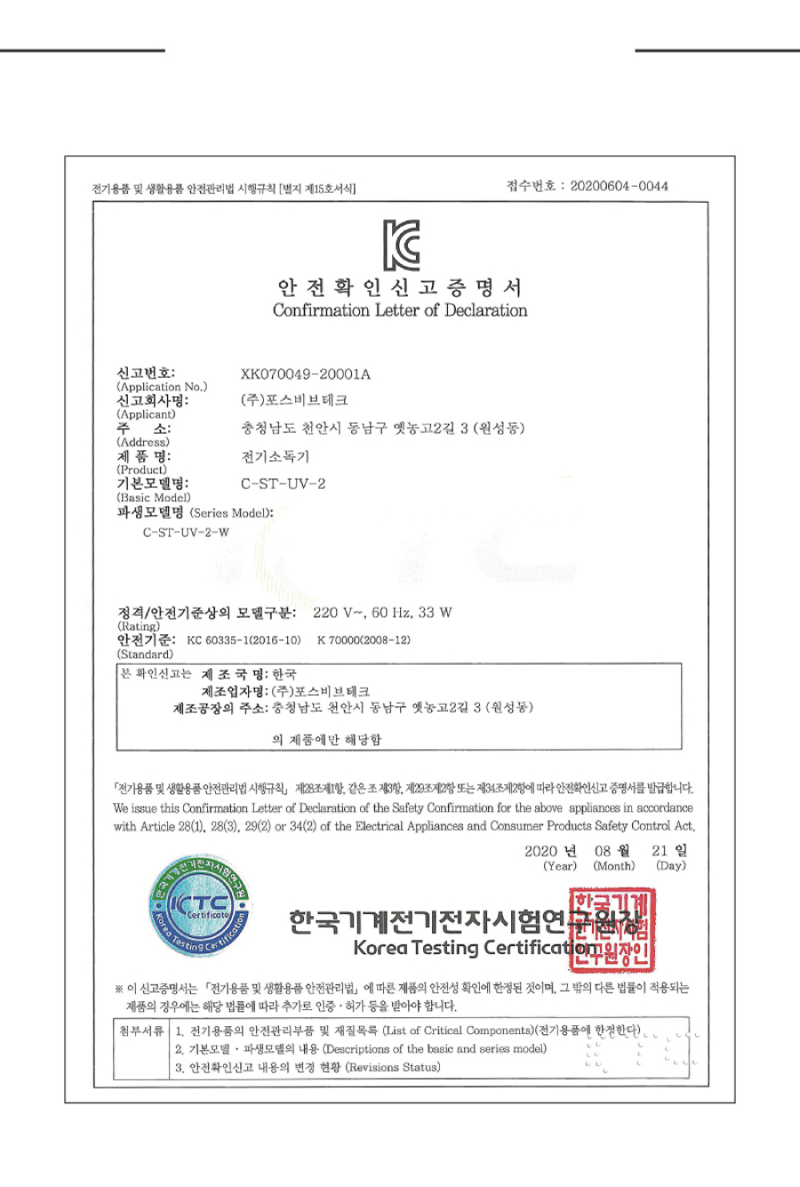 자외선 책소독기(고급형)-전기안전 인증 확인서